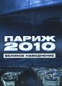 Париж 2010: Великое наводнение