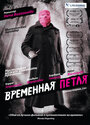 Фильм «Временная петля» смотреть онлайн фильм в хорошем качестве 720p