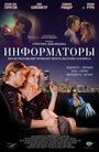 Фильм «Информаторы» смотреть онлайн фильм в хорошем качестве 1080p