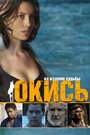 «Окись» трейлер фильма в хорошем качестве 1080p