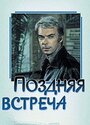 Фильм «Поздняя встреча» скачать бесплатно в хорошем качестве без регистрации и смс 1080p