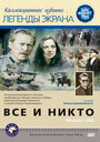 «Все и никто» трейлер фильма в хорошем качестве 1080p