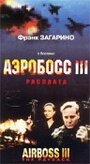 Аэробосс 3: Расплата