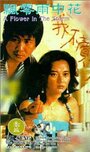 Фильм «Piao ling yu zhong hua» смотреть онлайн фильм в хорошем качестве 720p