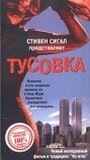 Тусовка