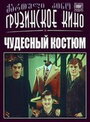 Фильм «Чудесный костюм» смотреть онлайн фильм в хорошем качестве 1080p