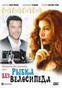 «Рыбка без велосипеда» трейлер фильма в хорошем качестве 1080p