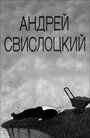 «Андрей Свислоцкий» кадры мультфильма в хорошем качестве