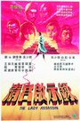 Ching gung kai si luk (1983)