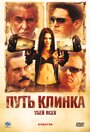 «Путь клинка» трейлер фильма в хорошем качестве 1080p