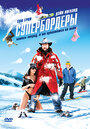 Фильм «Супербордеры» смотреть онлайн фильм в хорошем качестве 720p