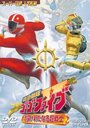 Kyûkyû Sentai Gô Gô Faibu: Gekitotsu! Aratanaru Chô-Senshi