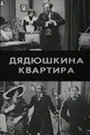 Фильм «Дядюшкина квартира» смотреть онлайн фильм в хорошем качестве 1080p