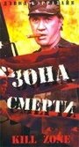 Фильм «Зона смерти» смотреть онлайн фильм в хорошем качестве 720p