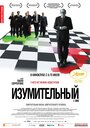 Фильм «Изумительный» смотреть онлайн фильм в хорошем качестве 720p