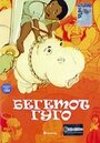 Мультфильм «Бегемот Гуго» смотреть онлайн в хорошем качестве 720p