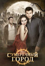 Фильм «Сумеречный город» смотреть онлайн фильм в хорошем качестве 720p