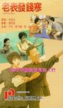 Фильм «Lao biao fa qian han» смотреть онлайн фильм в хорошем качестве 720p