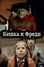 Фильм «Кешка и Фреди» смотреть онлайн фильм в хорошем качестве 720p