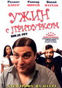 Фильм «Ужин с придурком» смотреть онлайн фильм в хорошем качестве 720p