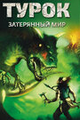 Фильм «Турок. Затерянный мир» скачать бесплатно в хорошем качестве без регистрации и смс 1080p