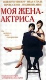 «Моя жена – актриса» кадры фильма в хорошем качестве