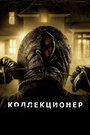 Фильм «Коллекционер» смотреть онлайн фильм в хорошем качестве 720p