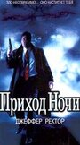 «Приход ночи» трейлер фильма в хорошем качестве 1080p