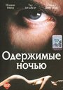 «Одержимые ночью» трейлер фильма в хорошем качестве 1080p