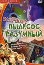 Стардаст, пылесос разумный