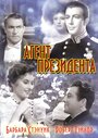 Фильм «Агент президента» смотреть онлайн фильм в хорошем качестве 720p