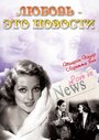 Фильм «Любовь – это новости» смотреть онлайн фильм в хорошем качестве 720p