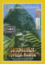 «Затерянные города инков» кадры фильма в хорошем качестве