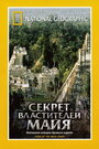 «НГО: Секрет властителей Майя» кадры фильма в хорошем качестве