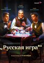 Фильм «Русская игра» смотреть онлайн фильм в хорошем качестве 720p