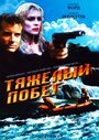 «Тяжелый побег» трейлер фильма в хорошем качестве 1080p