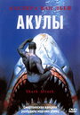 Фильм «Акулы» скачать бесплатно в хорошем качестве без регистрации и смс 1080p