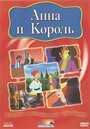 «Анна и король» мультфильма в хорошем качестве 1080p