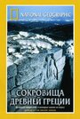 Фильм «National Geographic. Сокровища древней Греции» смотреть онлайн фильм в хорошем качестве 720p