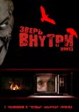 Фильм «Зверь внутри» смотреть онлайн фильм в хорошем качестве 720p