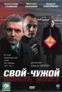 «Свой-чужой» кадры сериала в хорошем качестве