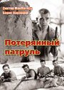 Фильм «Потерянный патруль» скачать бесплатно в хорошем качестве без регистрации и смс 1080p