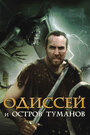 Фильм «Одиссей и остров Туманов» смотреть онлайн фильм в хорошем качестве 1080p