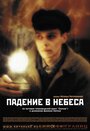 Фильм «Падение в небеса» смотреть онлайн фильм в хорошем качестве 720p