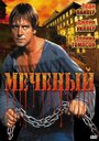 «Меченый» трейлер фильма в хорошем качестве 1080p