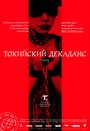 Фильм «Токийский декаданс» смотреть онлайн фильм в хорошем качестве 720p