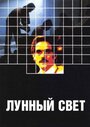 Фильм «Лунный свет» смотреть онлайн фильм в хорошем качестве 1080p