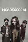 Сериал «Молокососы» смотреть онлайн сериалв хорошем качестве 1080p