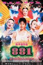 Фильм «881» смотреть онлайн фильм в хорошем качестве 1080p