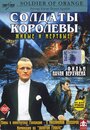 «Солдаты королевы» трейлер фильма в хорошем качестве 1080p